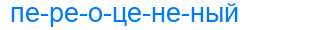 Деление слова переоцененый