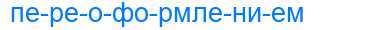 Деление слова переоформлением