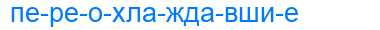 Деление слова переохлаждавшие