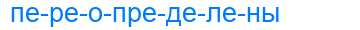 Деление слова переопределены