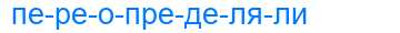 Деление слова переопределяли