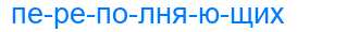 Деление слова переполняющих