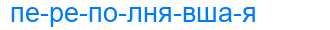 Деление слова переполнявшая