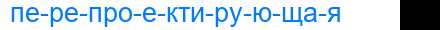 Деление слова перепроектирующая