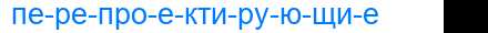 Деление слова перепроектирующие