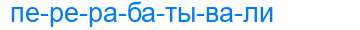 Деление слова перерабатывали