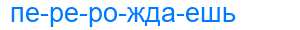 Деление слова перерождаешь