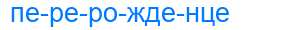 Деление слова перерожденце