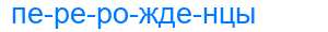 Деление слова перерожденцы