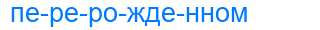 Деление слова перерожденном