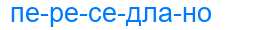 Деление слова переседлано