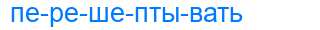 Деление слова перешептывать