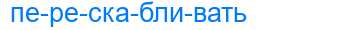 Деление слова перескабливать