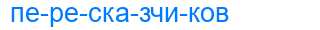 Деление слова пересказчиков