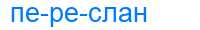 Деление слова переслан