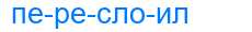 Деление слова переслоил