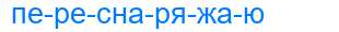 Деление слова переснаряжаю