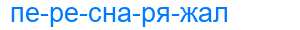 Деление слова переснаряжал