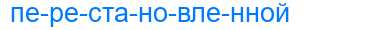 Деление слова перестановленной