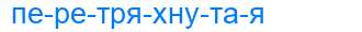 Деление слова перетряхнутая