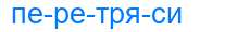 Деление слова перетряси
