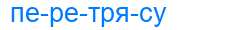 Деление слова перетрясу