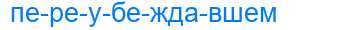 Деление слова переубеждавшем
