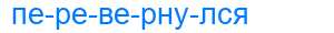 Деление слова перевернулся