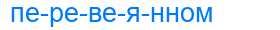 Деление слова перевеянном