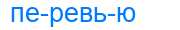 Деление слова перевью