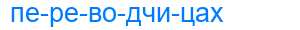 Деление слова переводчицах