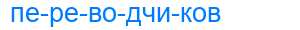 Деление слова переводчиков