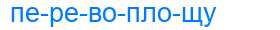 Деление слова перевоплощу