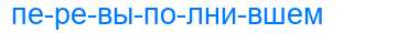 Деление слова перевыполнившем