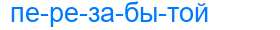 Деление слова перезабытой