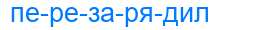 Деление слова перезарядил