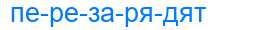 Деление слова перезарядят