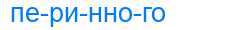 Деление слова перинного