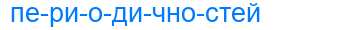Деление слова периодичностей