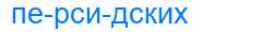 Деление слова персидских
