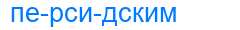 Деление слова персидским