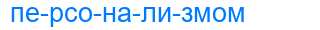 Деление слова персонализмом