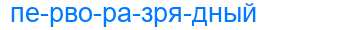Деление слова перворазрядный