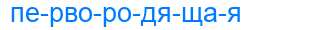 Деление слова первородящая