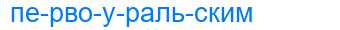 Деление слова первоуральским