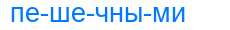 Деление слова пешечными