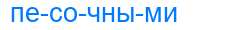 Деление слова песочными