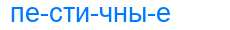 Деление слова пестичные