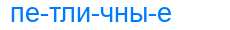Деление слова петличные
