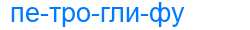Деление слова петроглифу